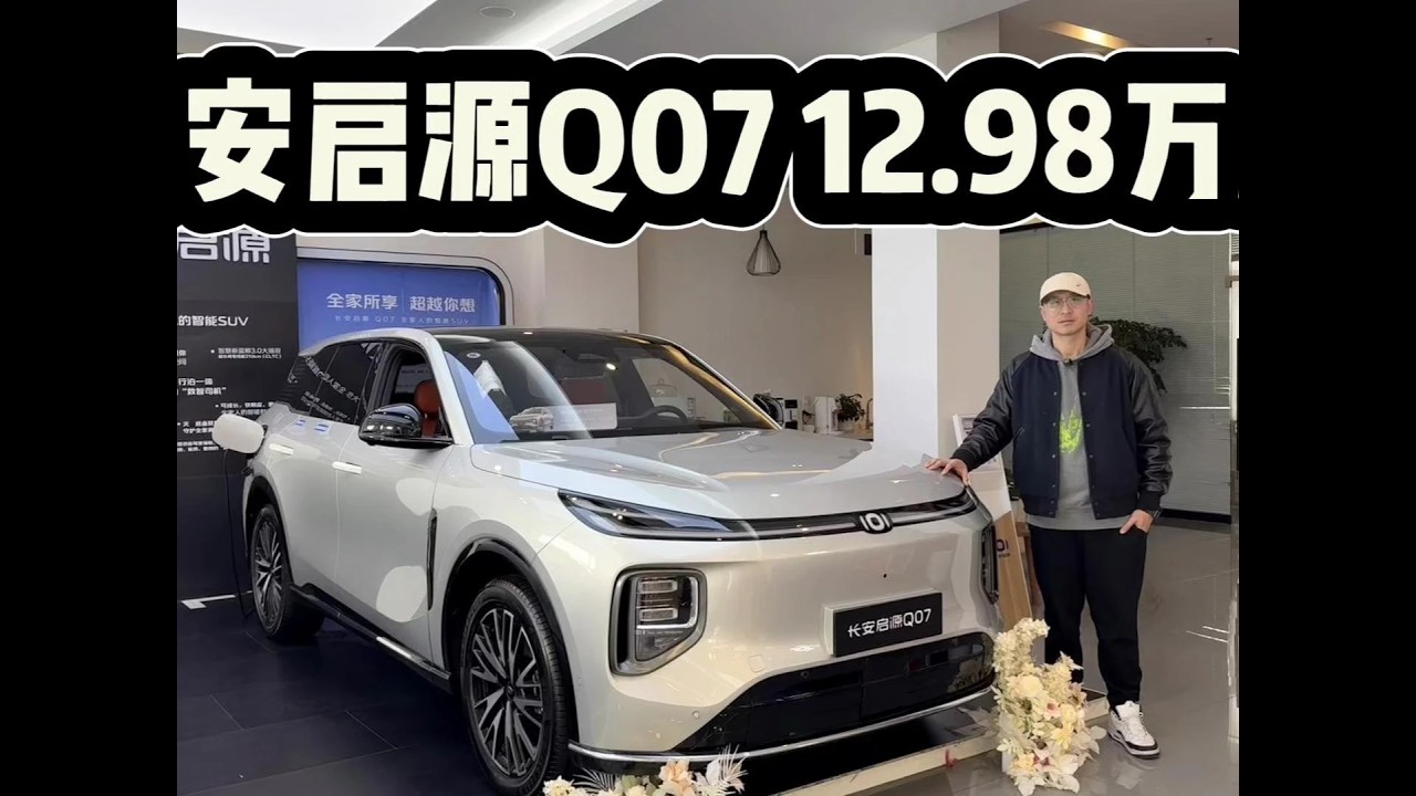性价比超比亚迪宋，长安启源Q07入手12.98万起！低中高配如何选？#dou是好车 #抖音汽车 #长安启源Q07