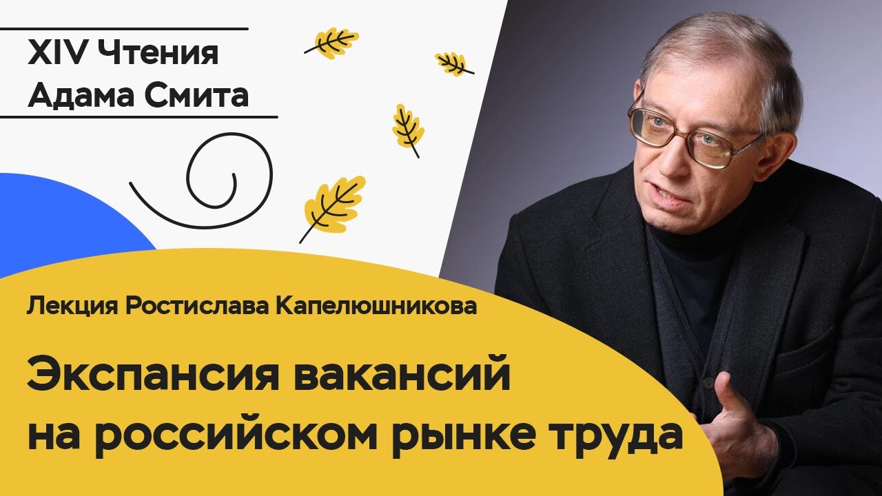 Ростислав Капелюшников, экономист. Экспансия вакансий на российском рынке труда