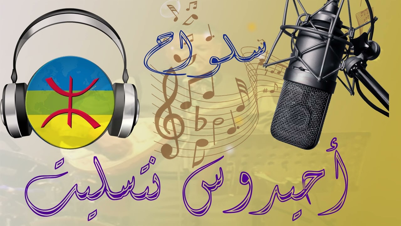 Ahidous Salwah ____ أحدوس سلواح