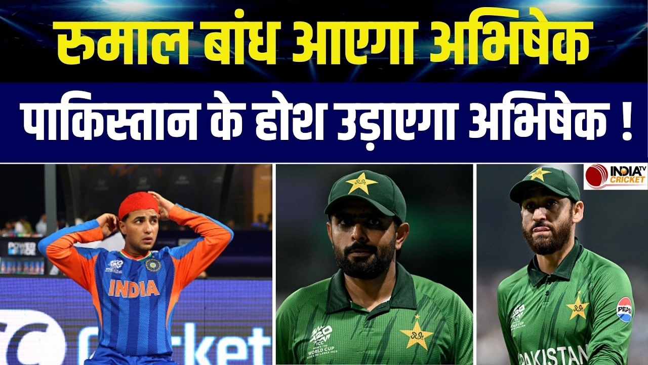 T20 World Cup 2026: Pakistan के खिलाफ क्या चलेगा Abhishek Sharma का बल्ला ? IND vs PAK