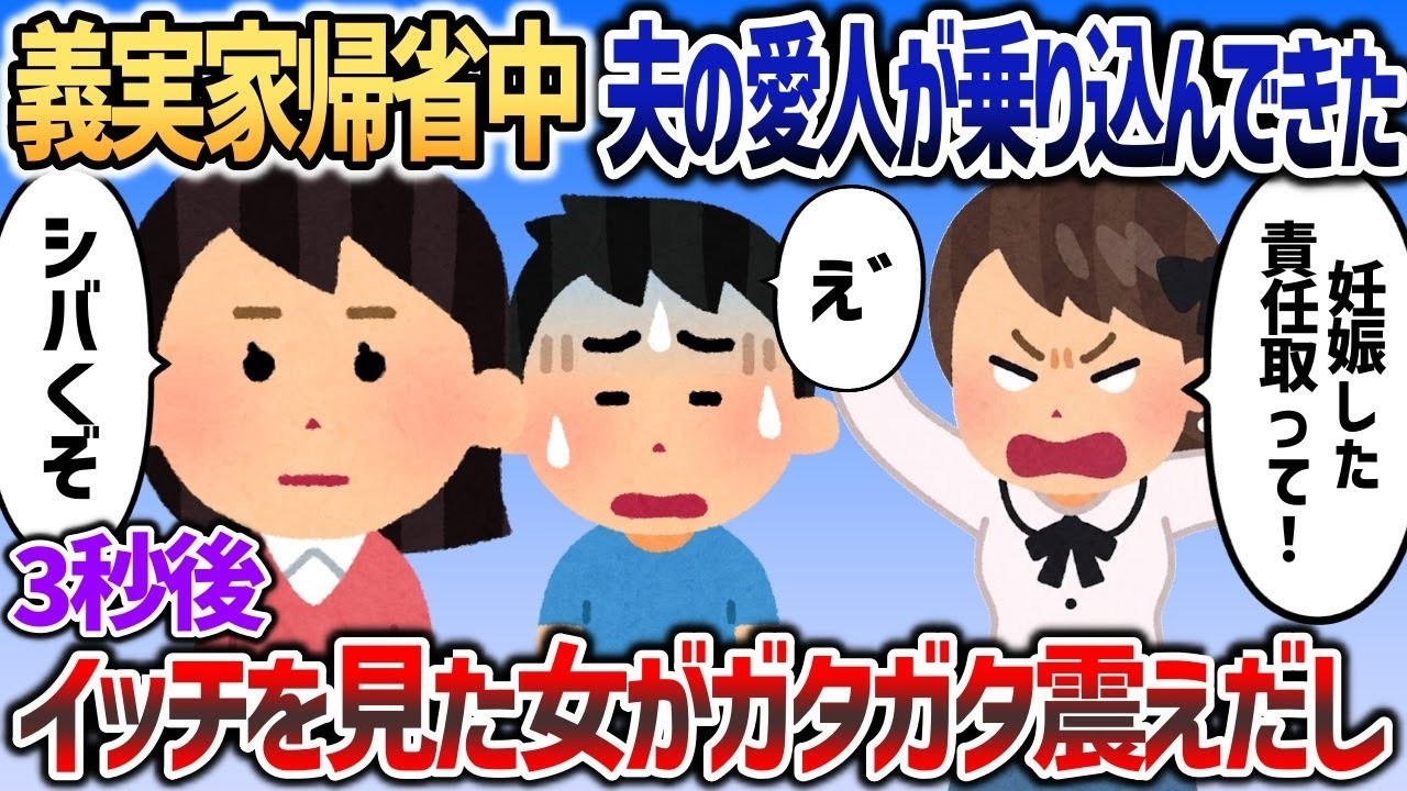 【2ch修羅場スレ】 正月に義実家帰省中いきなり愛人が乗り込んできた→しかしイッチを見た愛人が即座に震えだし    w【2chスカッと】