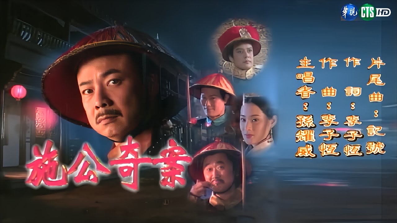 記號 Sign (國語🆚繁中字幕)【孫耀威 Eric Suen】『施公奇案 (1997) 』電視劇片尾曲〘edited〙 ᴴᴰ Music Video (Demo)🎬
