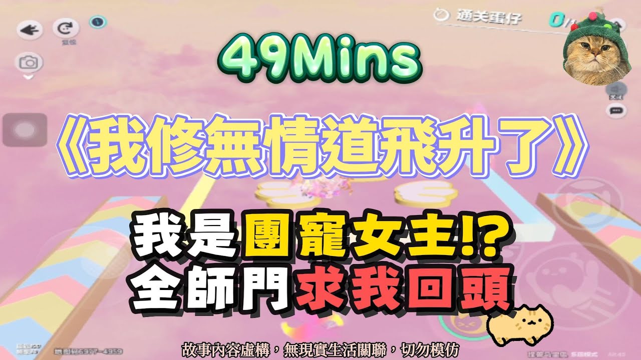 《我修無情道飛升了》大女主爽文。我是團寵女主？全師門求我回頭！！完結嚕。 #小說 #聽書 #完結文 #有聲書 #故事頻道