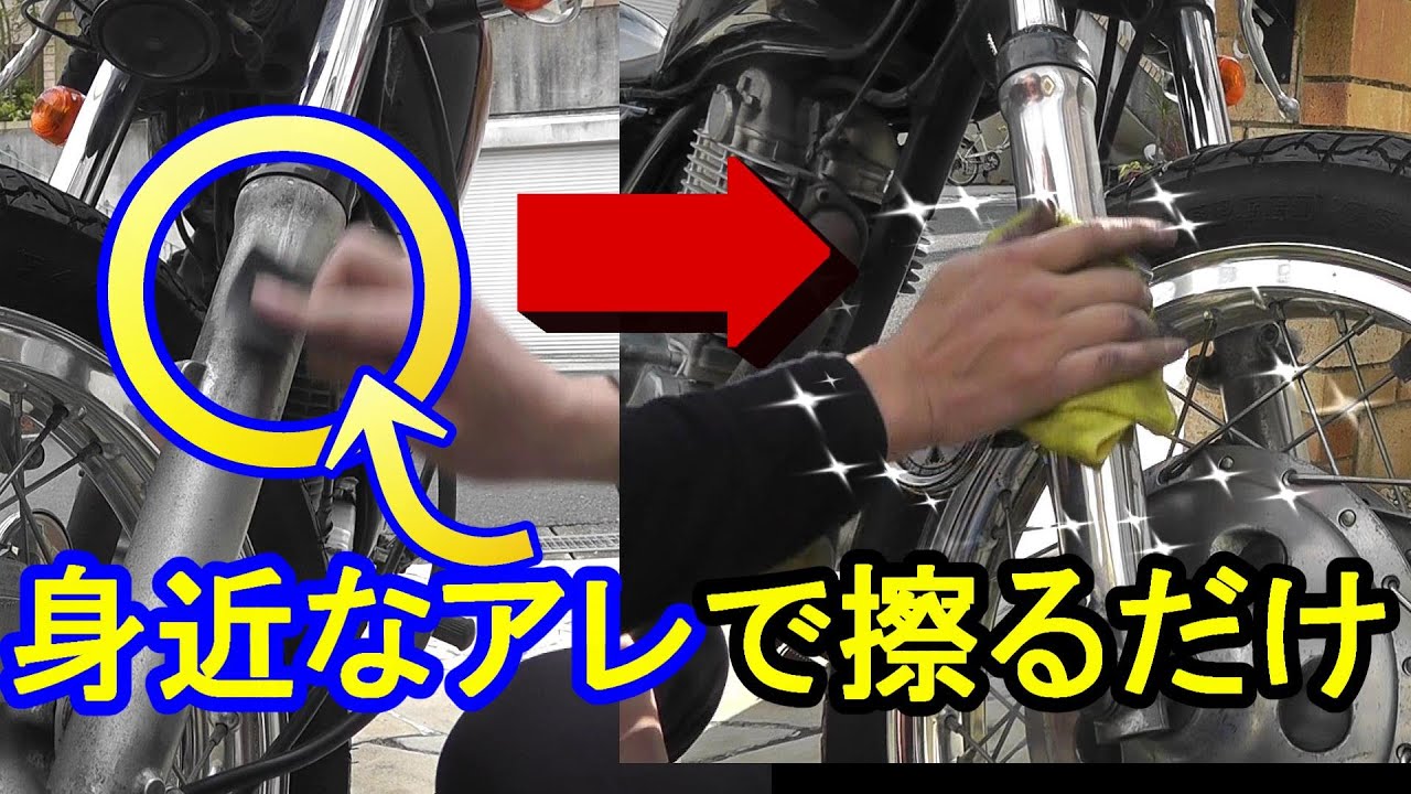 【バイク洗車方法】SR400のフロントフォーク を簡単な作業で鏡面仕上げ！殊な作業なし！手作業でも出来るフロントフォークの磨き方