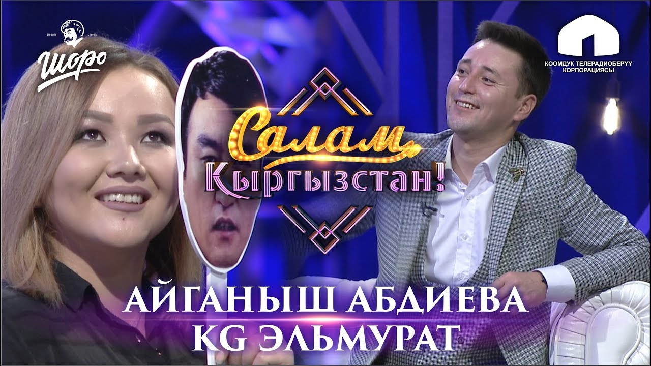 Салам, Кыргызстан! /КАЙРАДАН УШАК/ ЖАҢЫ ЧЫГАРЫЛЫШ /  АЙГАНЫШ АБДИЕВА/ KG ЭЛЬМУРАТ