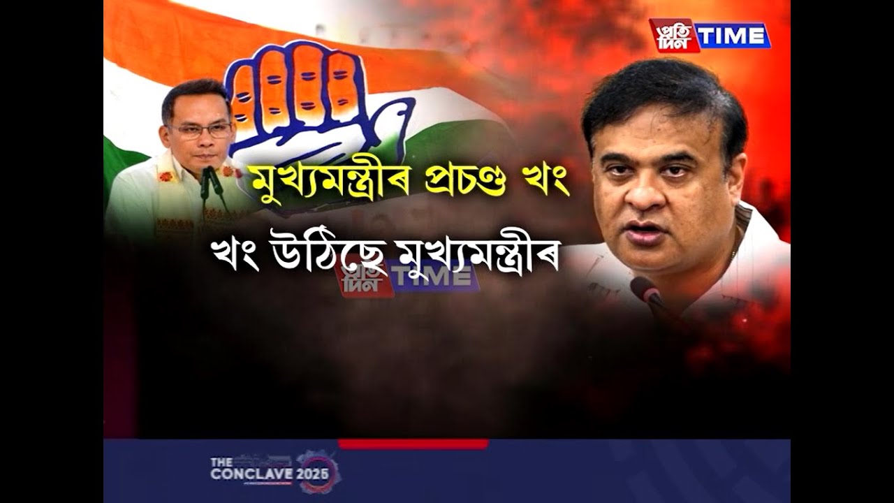 মুখ্যমন্ত্ৰীৰ খং উঠিছে। খং উঠিছে গৌৰৱ গগৈৰ ওপৰত।