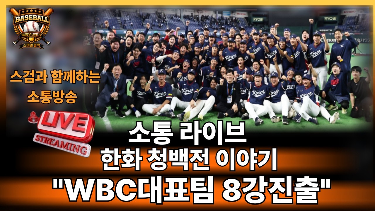 [스검 라이브] 한화팬 야구 이야기 WBC대표팀 8강진출,한화 문동주 실전피칭, 청백전 이야기#한화이글스#월드베이스볼클래식#야구#정우주#문현빈#류현진#baseball