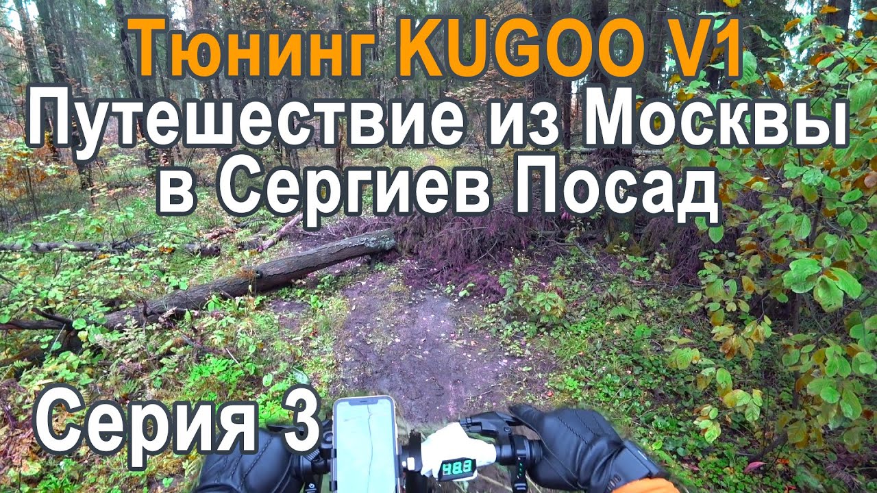 Велопутешествие на Kugoo V1 из Москвы в Сергиев Посад