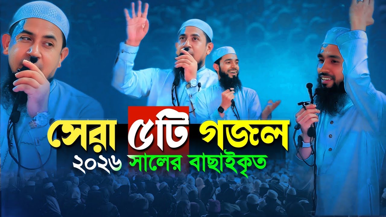 পৃথিবী বিখ্যাত সেরা ৫ টি গজল। মুফতী আব্দুল কাইয়ুম মোল্লা Mufti Abdul Kaium Mollah Anam Top 5 Gojol 