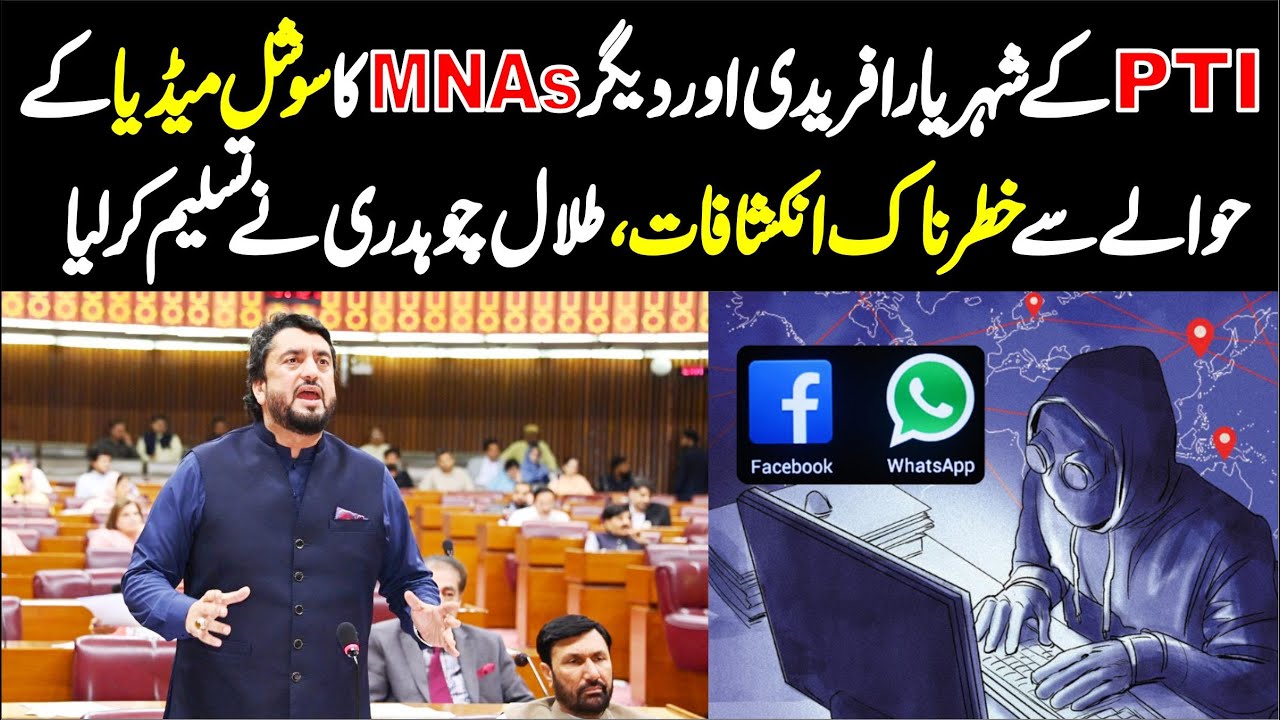 PTI Sheheryar Afridi & Other MNAs Raise Big Issue About Social Media In National Assembly |