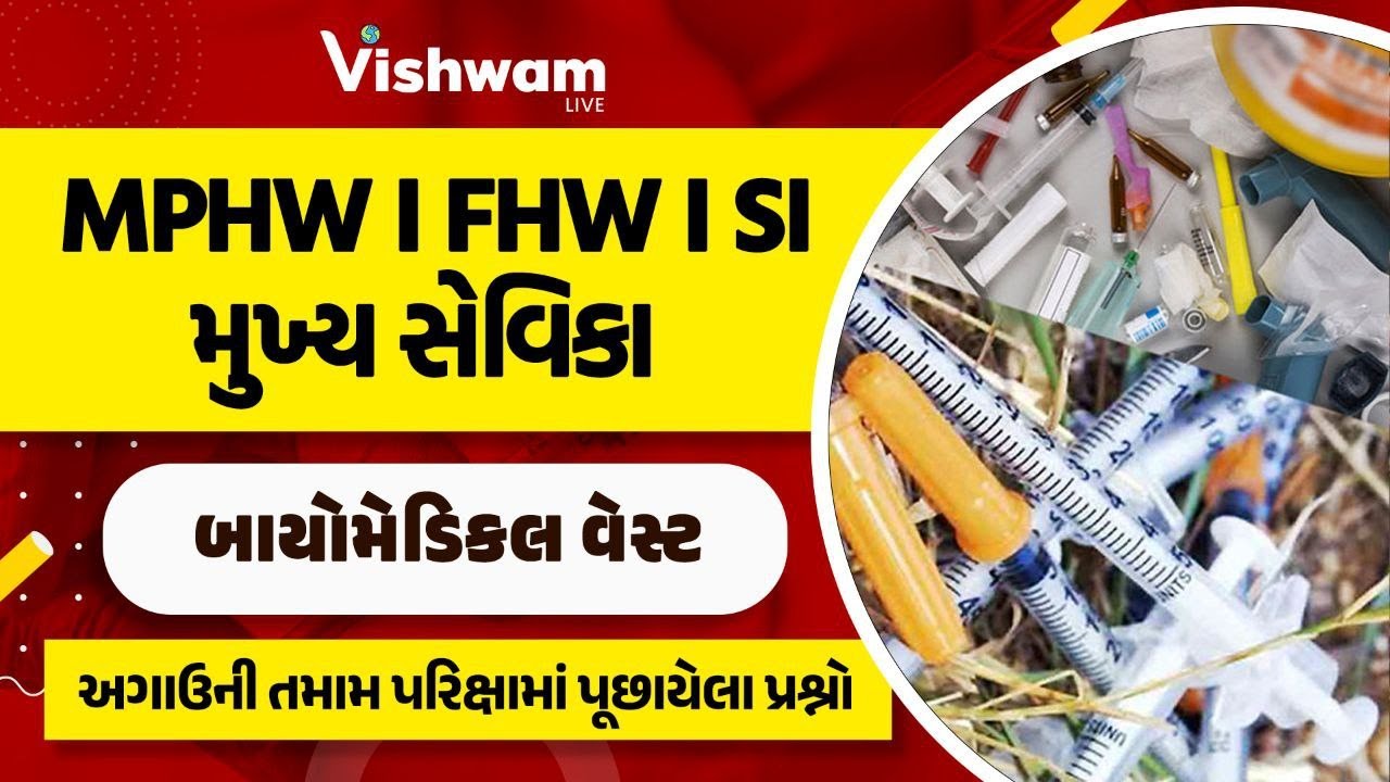 બાયોમેડિકલ વેસ્ટ   | MPHW | FHW | SI | મુખ્ય સેવિકા | PYQ l @vishwam