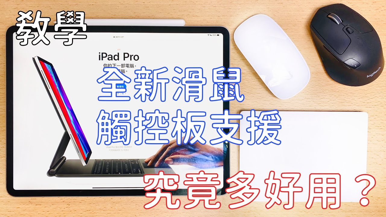 iPad變更有生產力了？教你駕馭iPadOS 13.4的新滑鼠跟觸控板！
