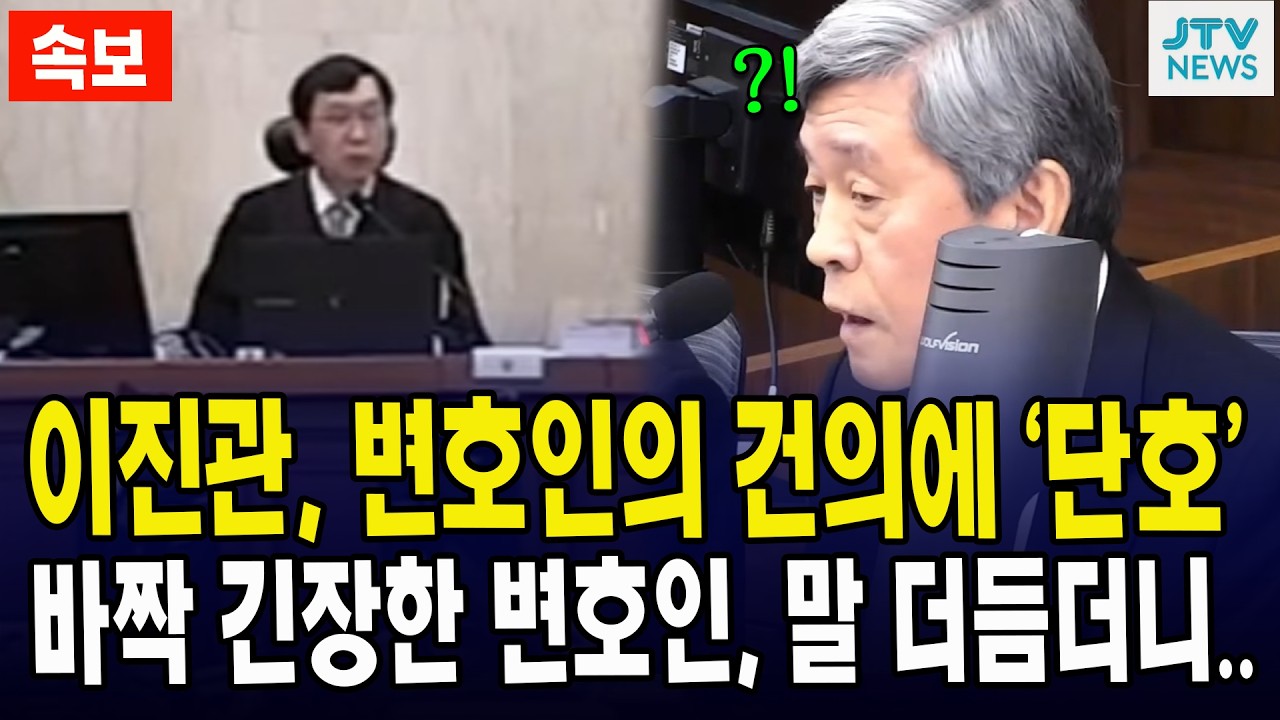 이진관, 변호인의 건의에 '단호'... 바짝 긴장한 변호인, 말 더듬더니...
