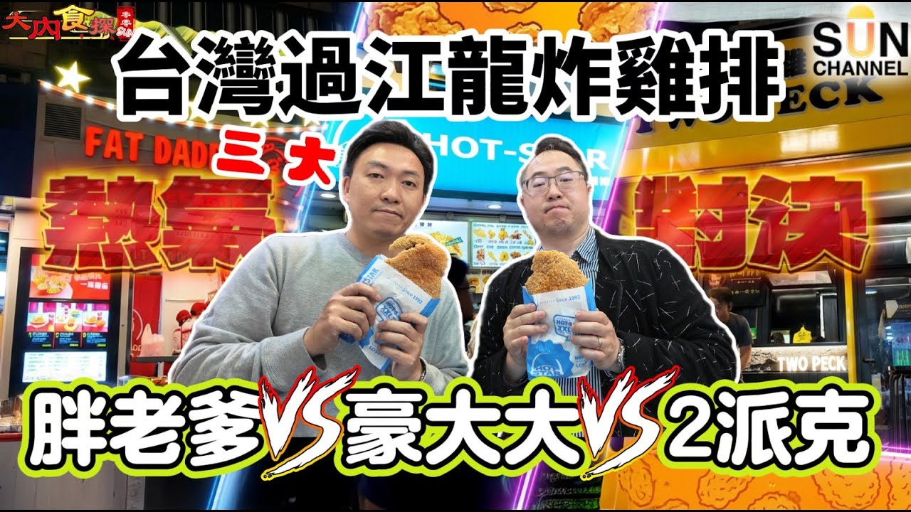 台式炸雞排大戰！胖老爹一咬爆汁？2派克味粉反殺？炸雞皇者出爐！台式炸雞排之神係邊個？爆汁到滴地？邊款先係真正爆汁炸雞？｜大內食探 EP.5