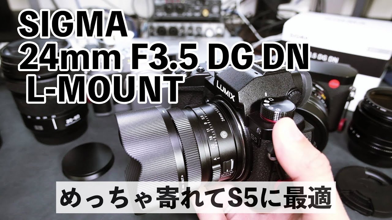 【SIGMA】シグマ 24mm F3.5 DG DNがめっちゃ使い勝手良い！