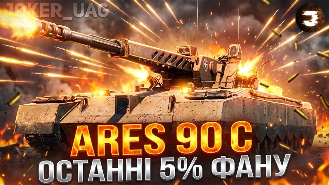 ARES 90 С / ТРИ ПОЗНАЧКИ ДО НЕРФУ / СКЛАДНІ 5% до ЦІЛІ