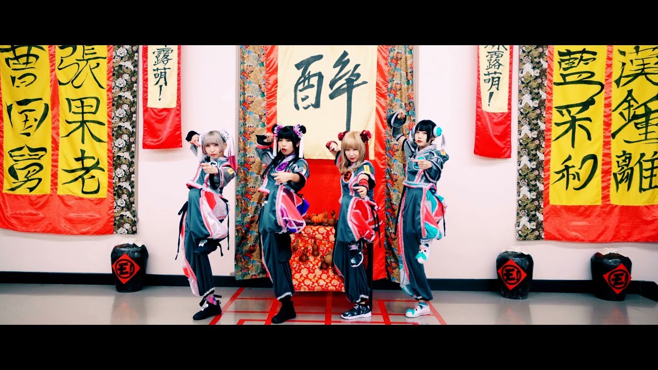 ゆるめるモ！（You'll Melt More!)『ネバギバ酔拳』(Official Music Video)