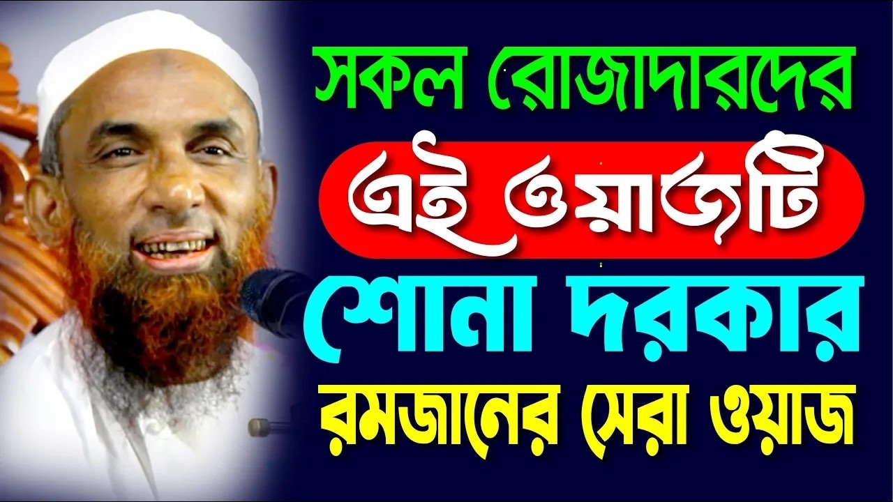 সকল রোজাদারদের এই ওয়াজটি শোনা দরকার ।। মিরাজে রাসূলের আপ্যায়ন Maulana nasiruddin Gopalganj