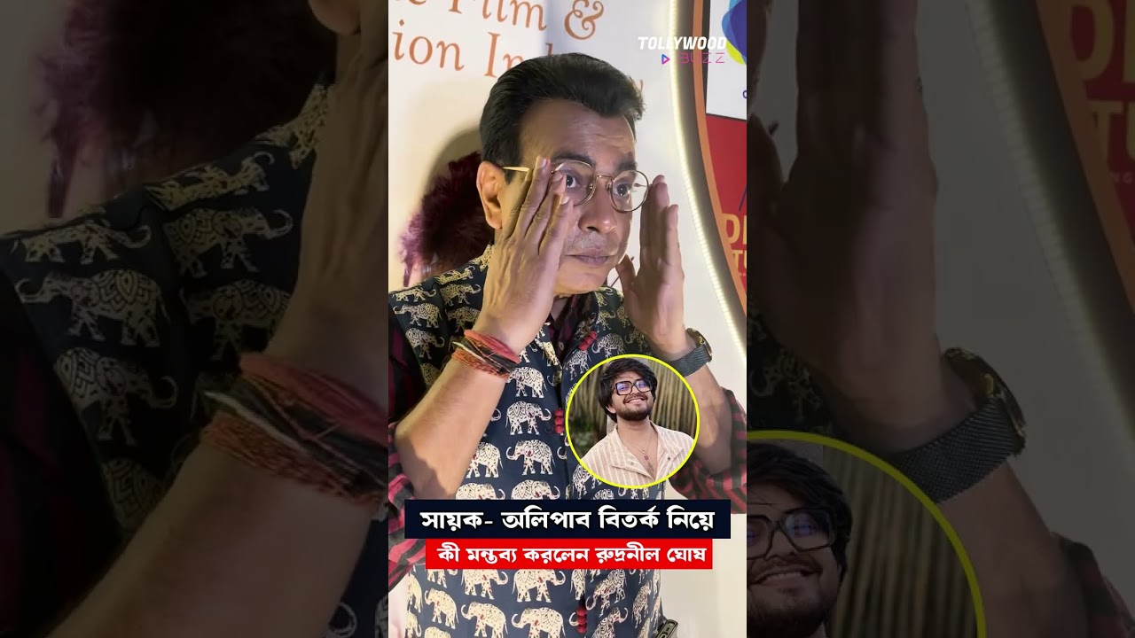 সায়ক-অলিপাব বিতর্ক নিয়ে কী মন্তব্য করলেন রুদ্রনীল ঘোষ ??? | @TollywoodBuzzOfficial