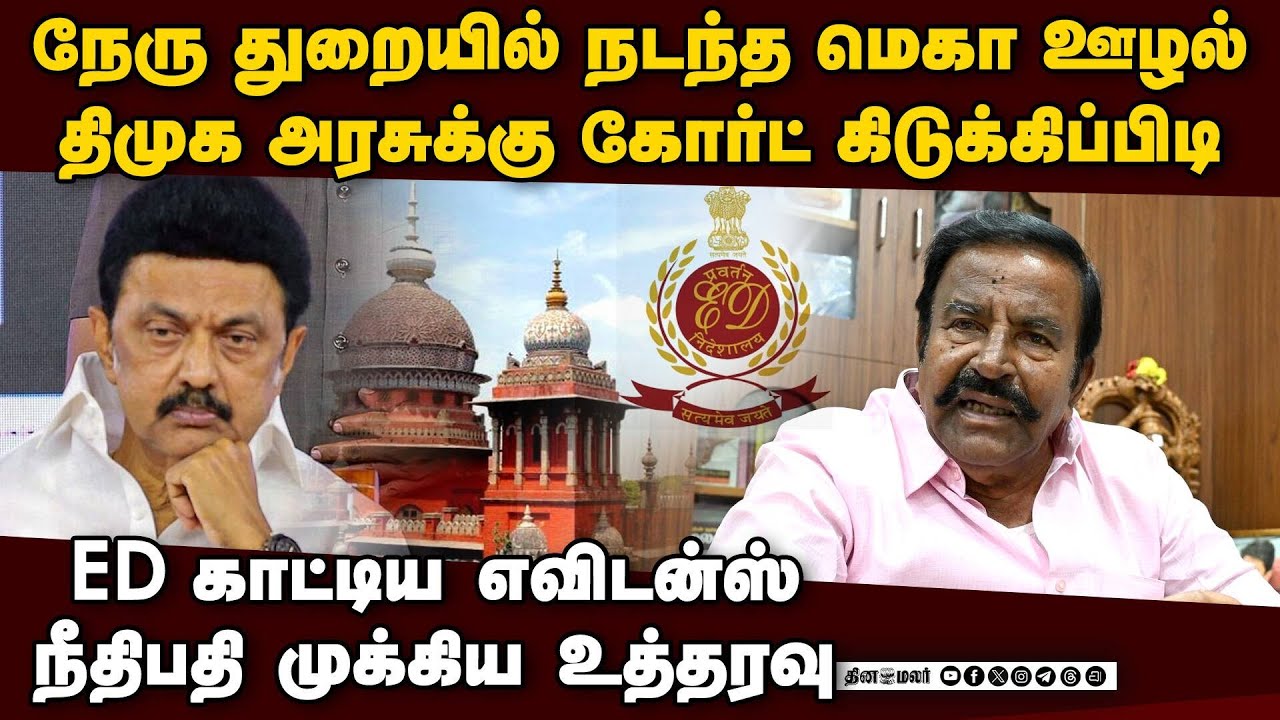 ஊழல் விவகாரத்தில் திமுகவுக்கு கோர்ட் கிடுக்கிப்பிடி KN Nehru scam | DMK scam | DMK vs ED | ED raid