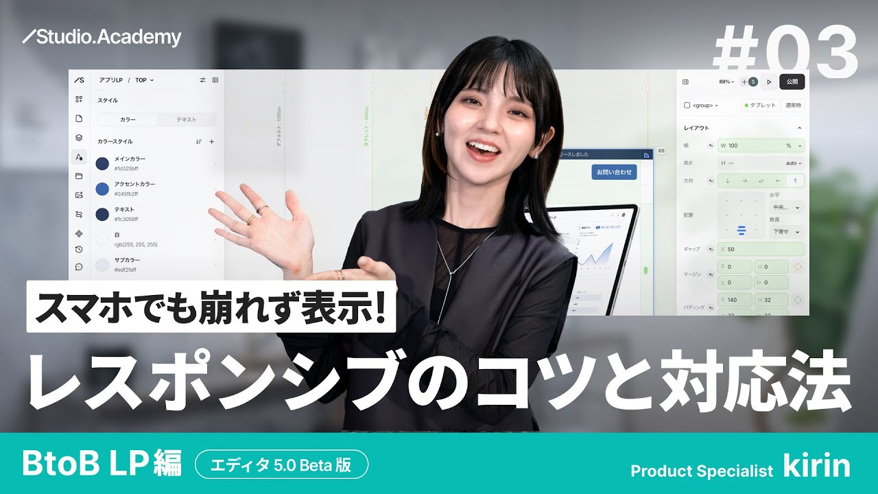vol.3 スマホでも崩れず表示！レスポンシブのコツと対応法 | エディタ5.0バージョン【ゼロから学ぶ Studio】