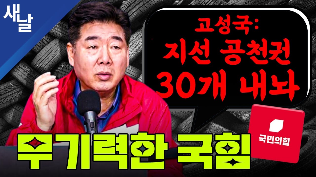 무기력한 국힘, 고성국 