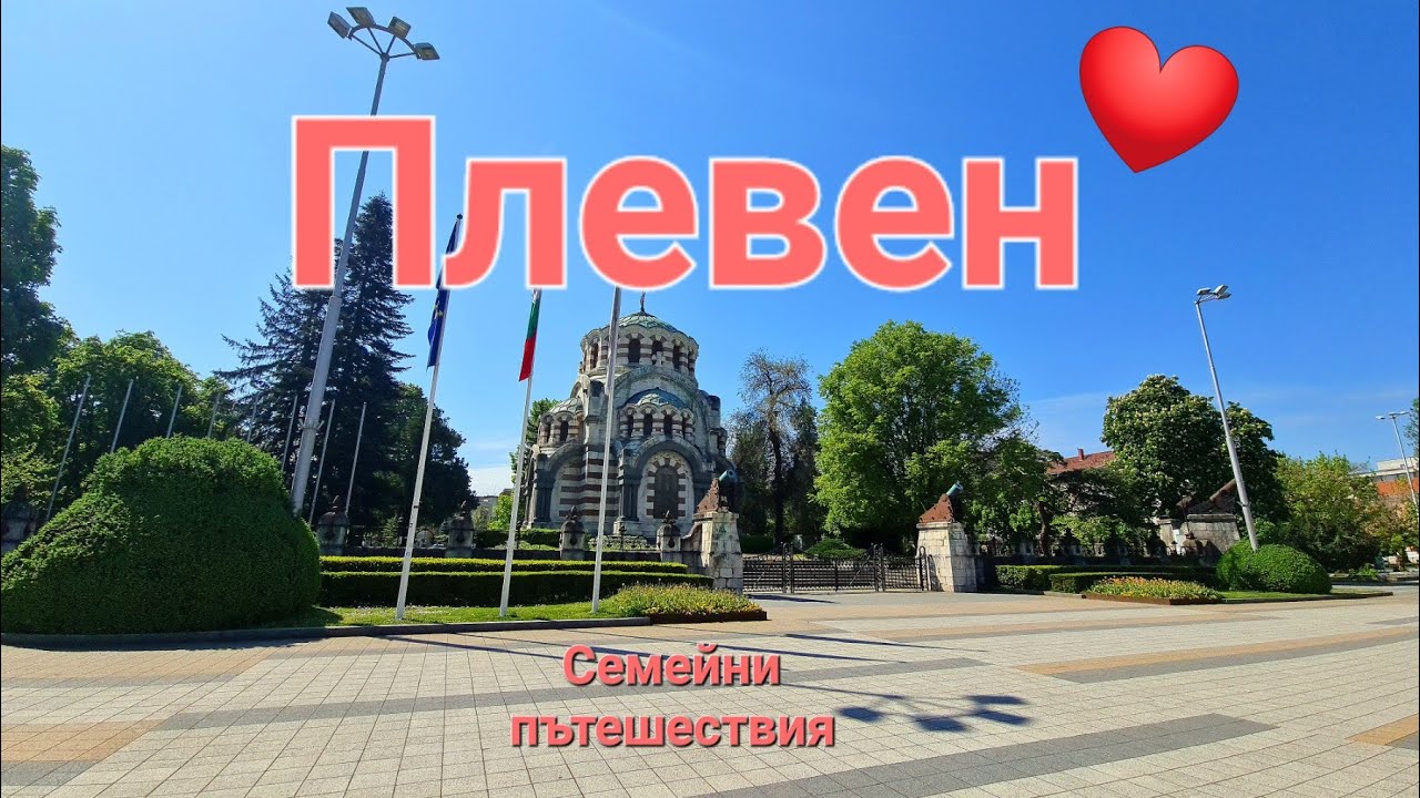 Плевен ❤️ България | Парк Кайлъка |Крепост Сторгозия | Family Travel vlog