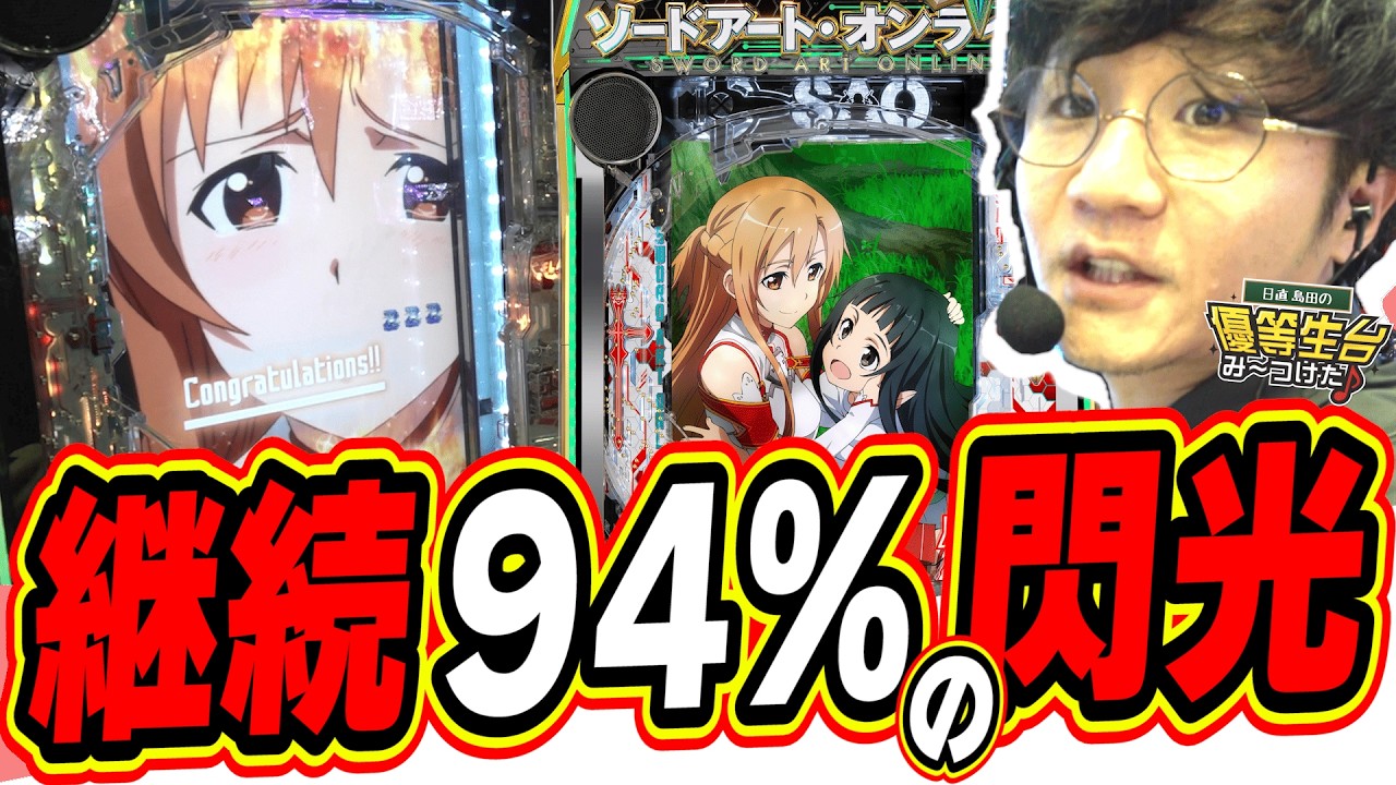 【新台最速】２０２６年の神台候補が早速登場！！！【e ソードアート・オンライン 閃光の軌跡 99Ver.】#日直島田