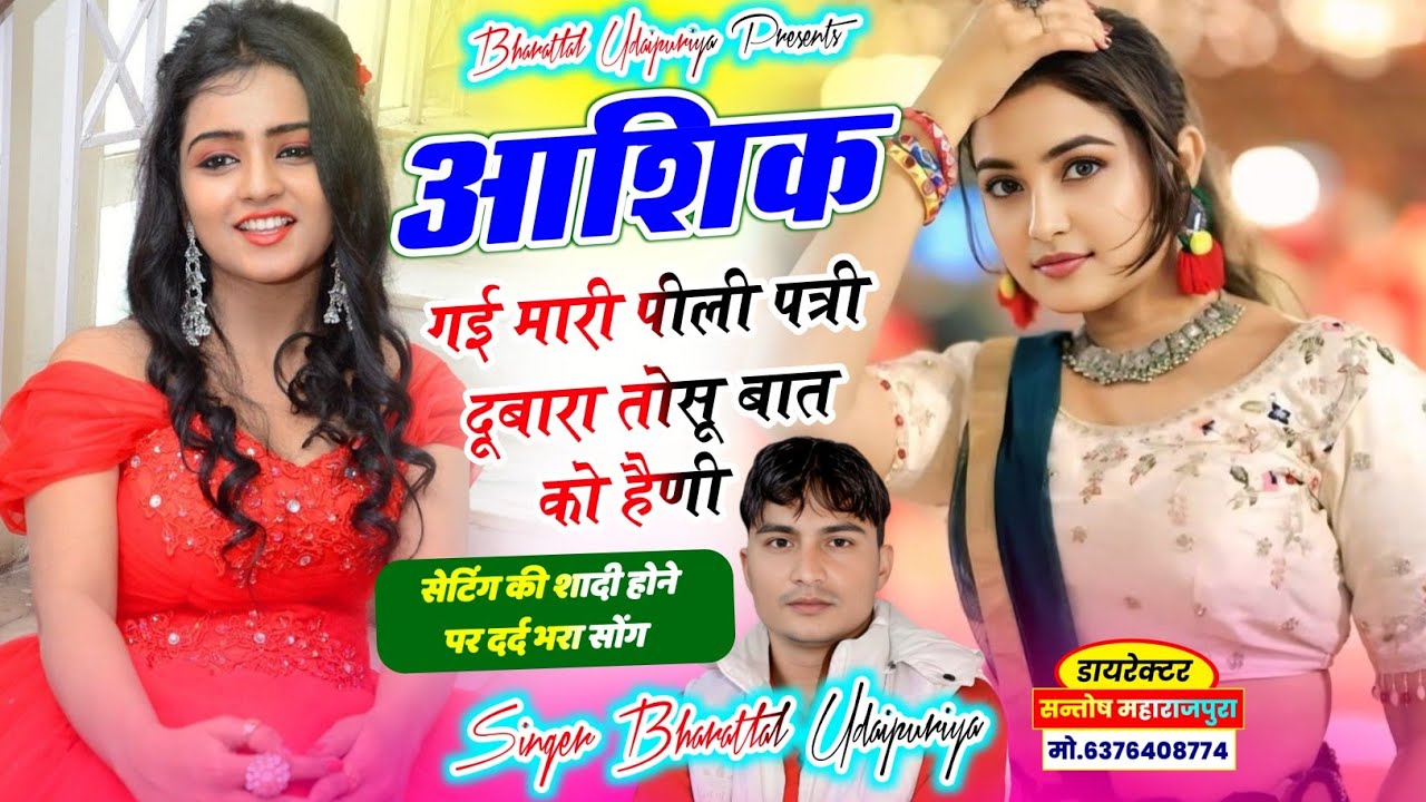 रो रो के बुरा हाल !! आशिक गई मारी पीली पत्री दूबारा तोसू बात को हैणी !! Singer Bharatlal Udaipuriya 