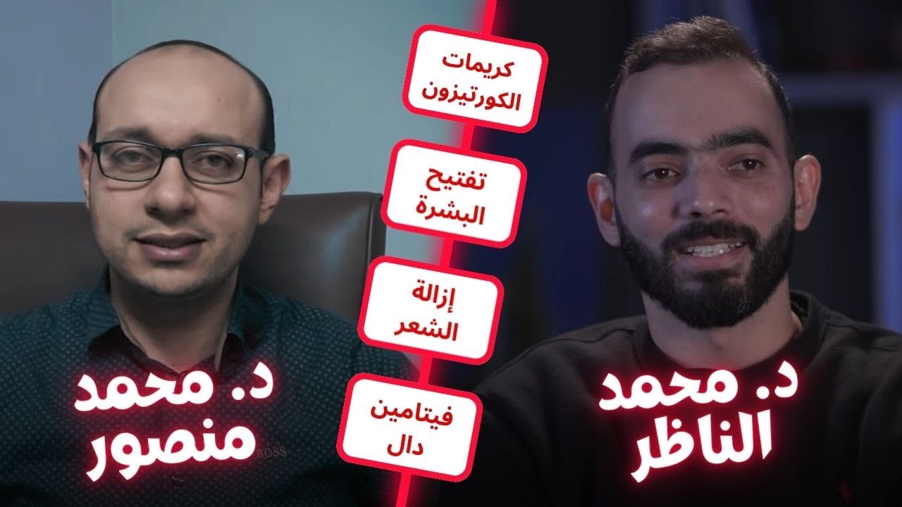 الحل السحري لمشاكل الجلد | الكورتيزون | تفتيح البشرة | ازالة الشعر | فيتامين دال | مع د. محمد الناظر