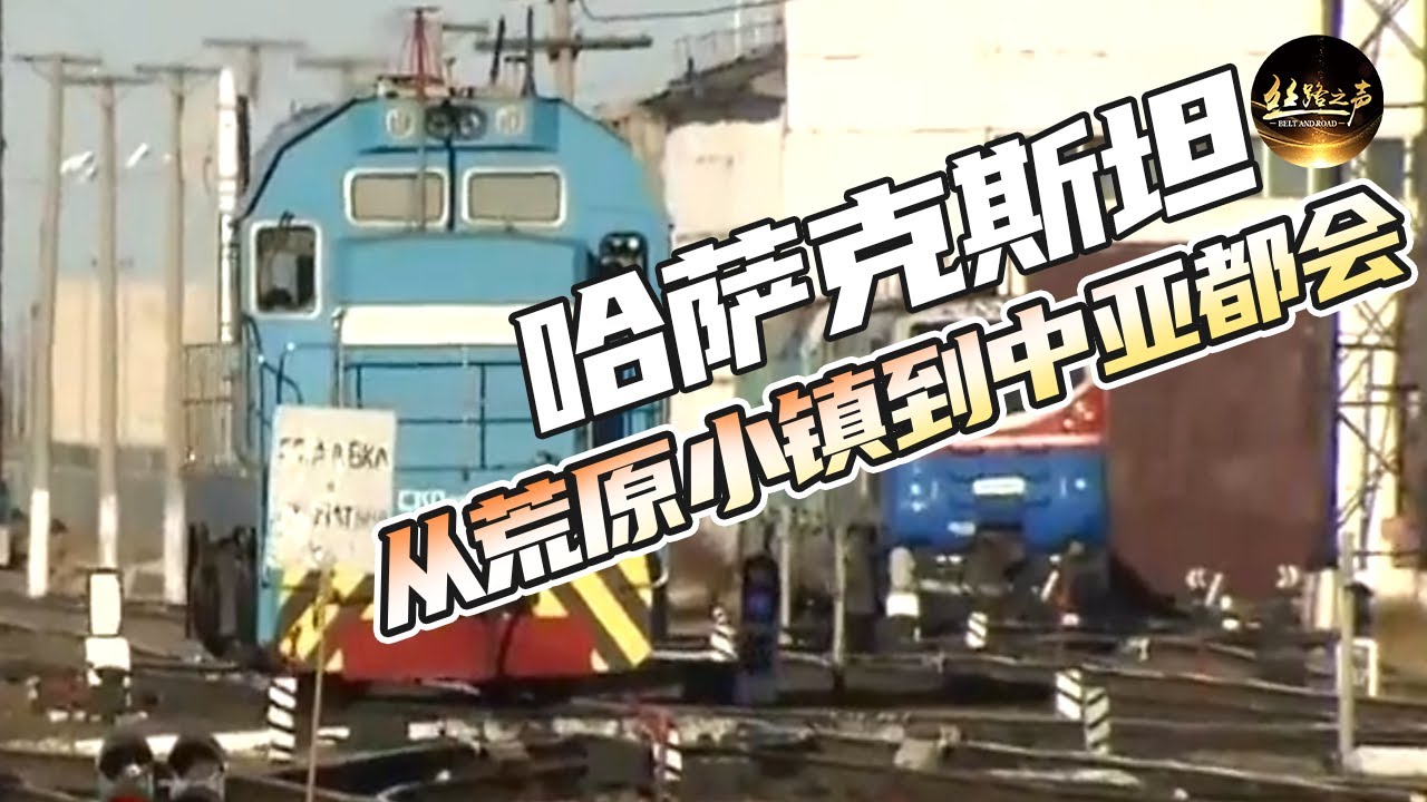 【ENG SUB】哈萨克斯坦人在中企工作后生活有何变化？做客阿克托盖小镇人家《远方的家》20180319 一带一路（320）| 丝路之声