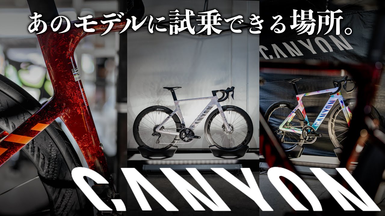 【ロードバイクメーカー紹介】キャニオン東京テストセンターに行ってみた！最新のモデルも試乗できる？！【ビチアモーレ】