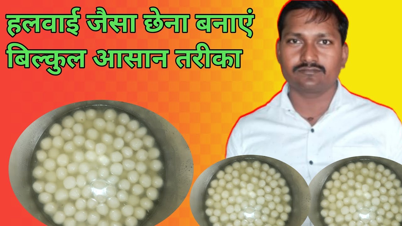 हलवाई जैसा छेना बनाएं बिल्कुल आसान तरीका। Chhena ki recipe. Chhena kaise banae. #viralrecipe 
