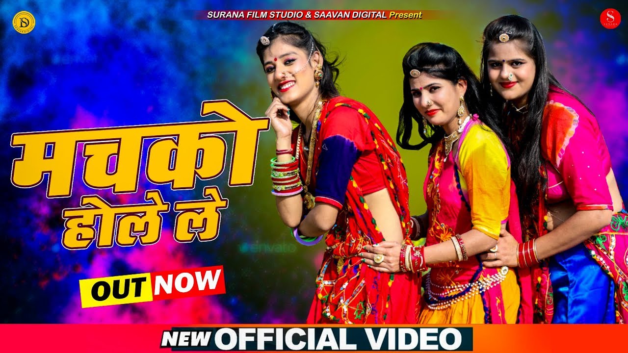 मचको होले ले मारवाड़ी फागण | Hema Siyol | Marwadi Desi Loor Fagan | Machko Hole Le  @SaavanDigital