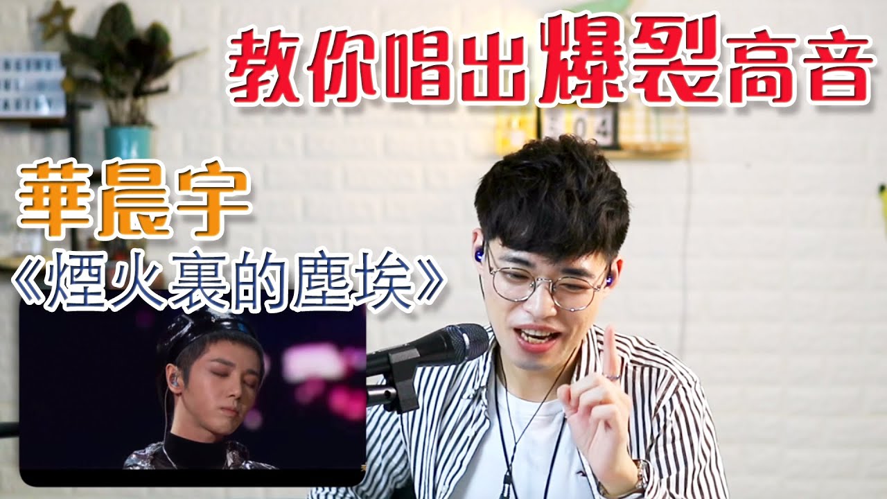 歌曲分析EP13 - 華晨宇《煙火裏的塵埃》唱高音的小秘密？| Calvin歌唱小教室 | 歌唱技巧