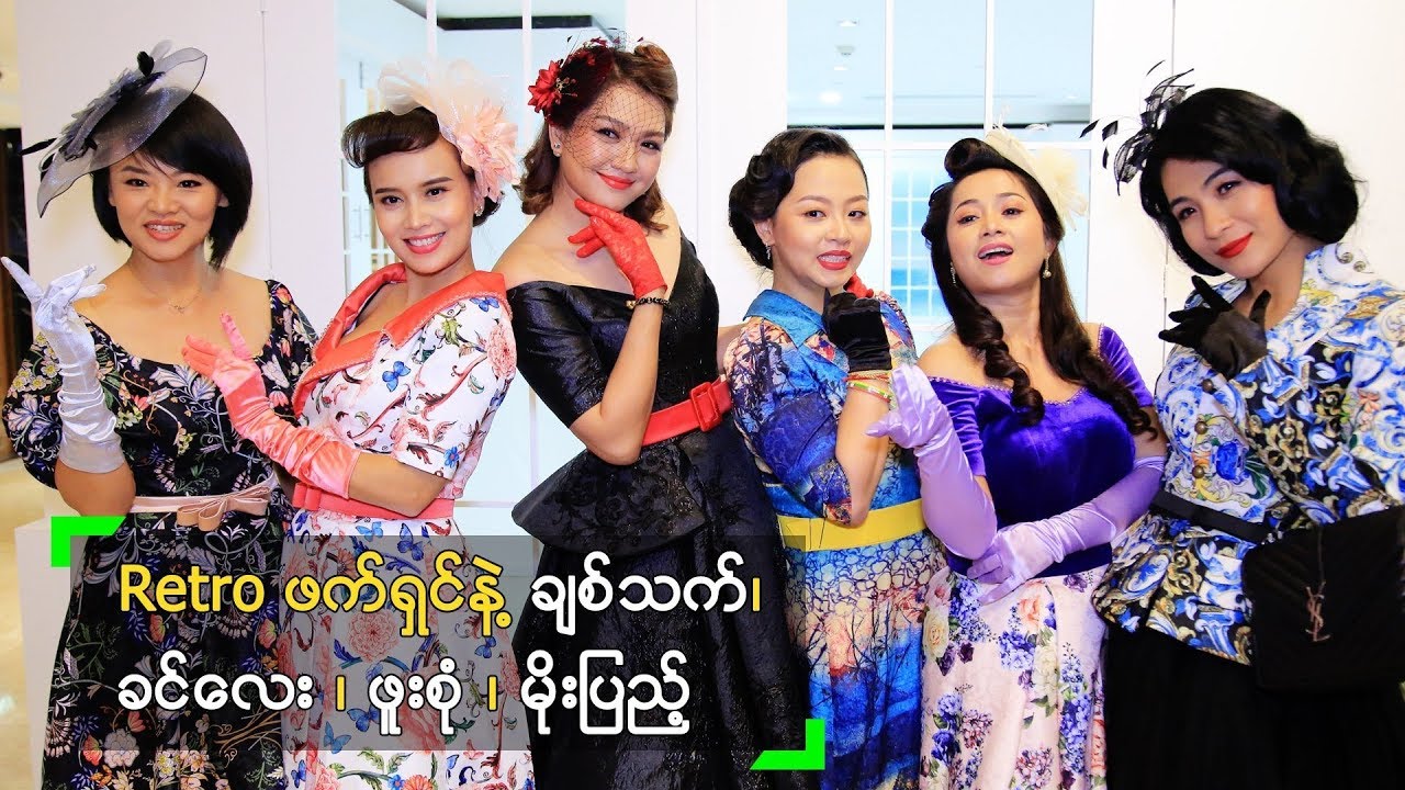 Retro ဖက်ရှင်တွေနဲ့ ချစ်သက်၊ ခင်လေး၊ ဖူးစုံ၊ မိုးပြည့် တို့ရဲ့ အခွီ