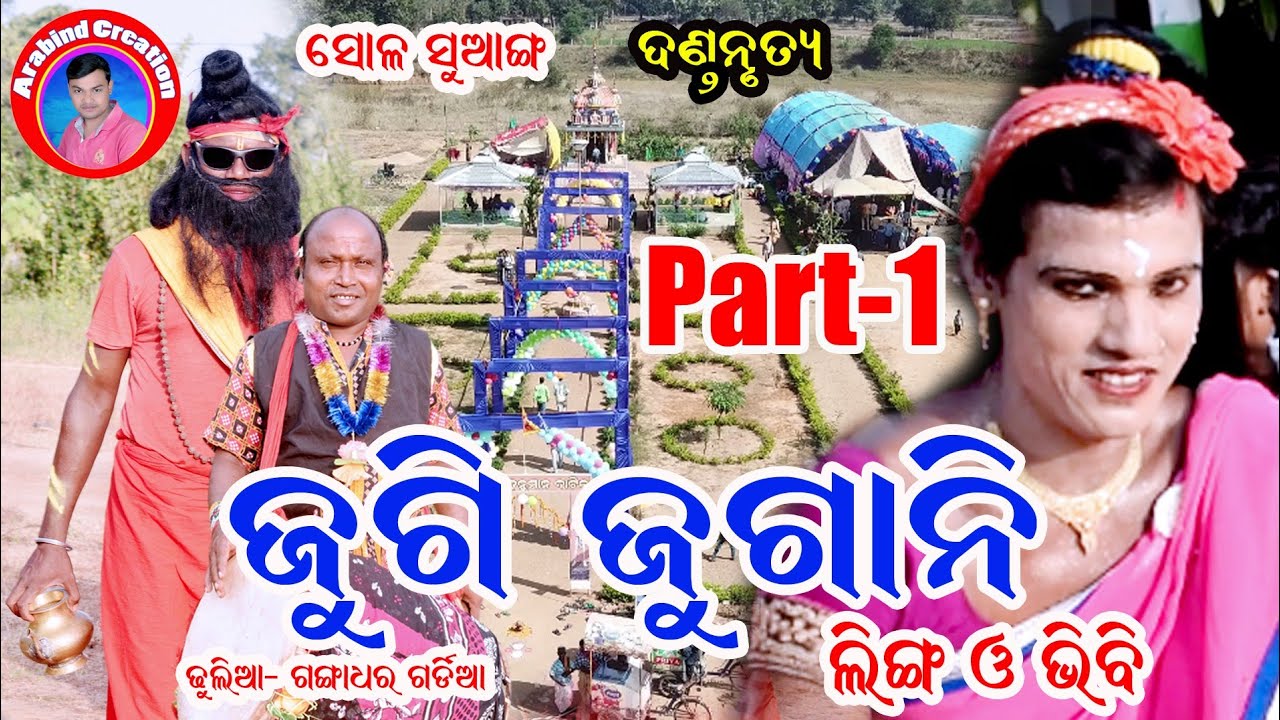 jugi jugani danda #sambalpuri danda#kusa padhan #danda nacha#danda nurtya #arabind creation