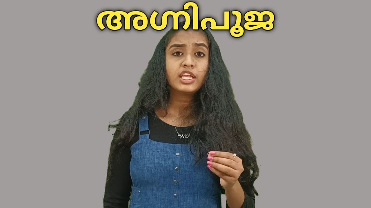 കവിത ആലാപനം!! അയ്യപ്പപ്പണിക്കരുടെ അഗ്നിപൂജ എന്ന കവിത