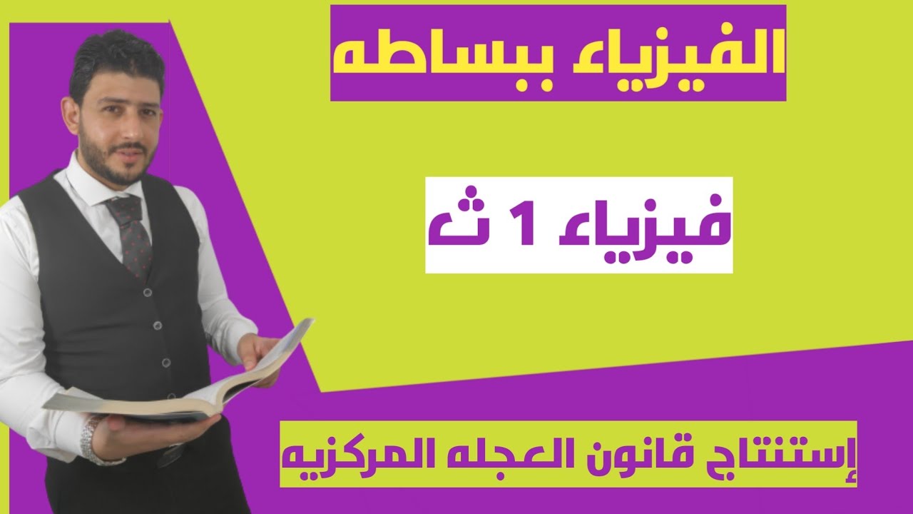 أولى ثانوى (استنتاج العجله المركزيه -القوه الجاذه المركزيه-السرعه المماسيه)