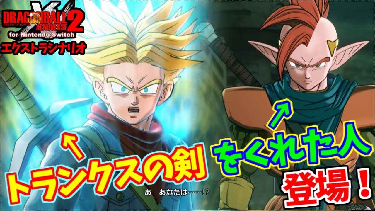 『ドラゴンボールゼノバース2』エクストラシナリオpart4 勇者タピオンが未来トランクスの元に！？
