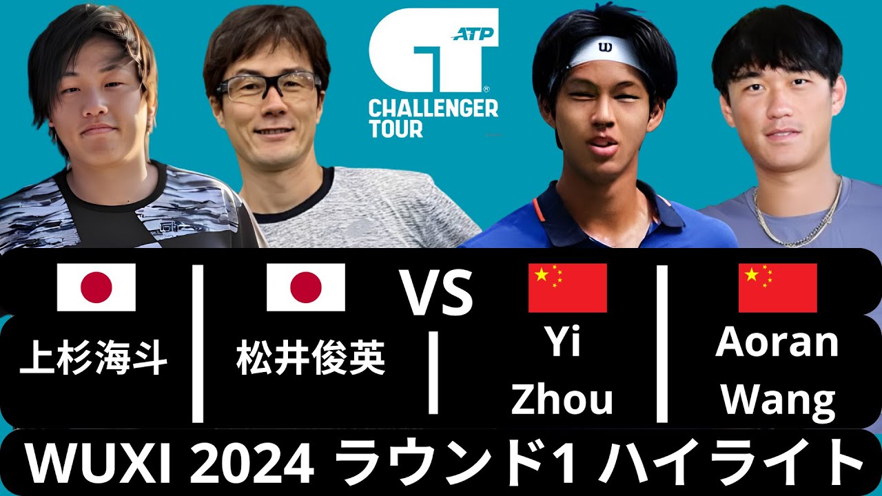 Kaito Uesugi 上杉海斗 & Toshihide Matsui 松井俊英 vs Yi Zhou & Aoran Wang | Wuxi 2025 ラウンド1 ハイライト