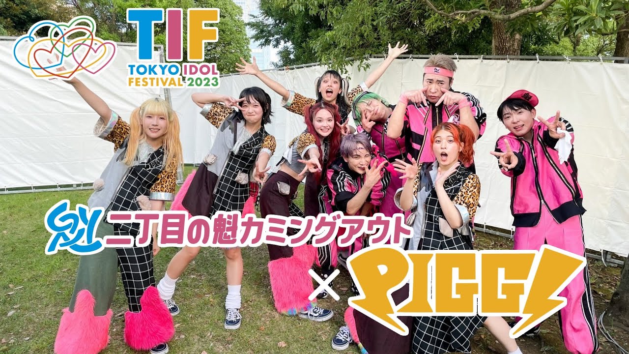 二丁目のPIGGS 