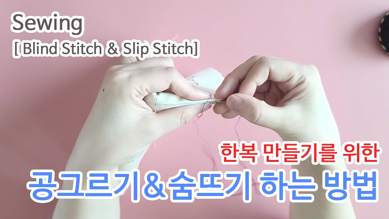 한국 전통 여성한복 만들기 12 | 기초 손바느질 (공그르기&숨뜨기) | Basic Hand Sewing (Blind Stitch & Slip Stitch)