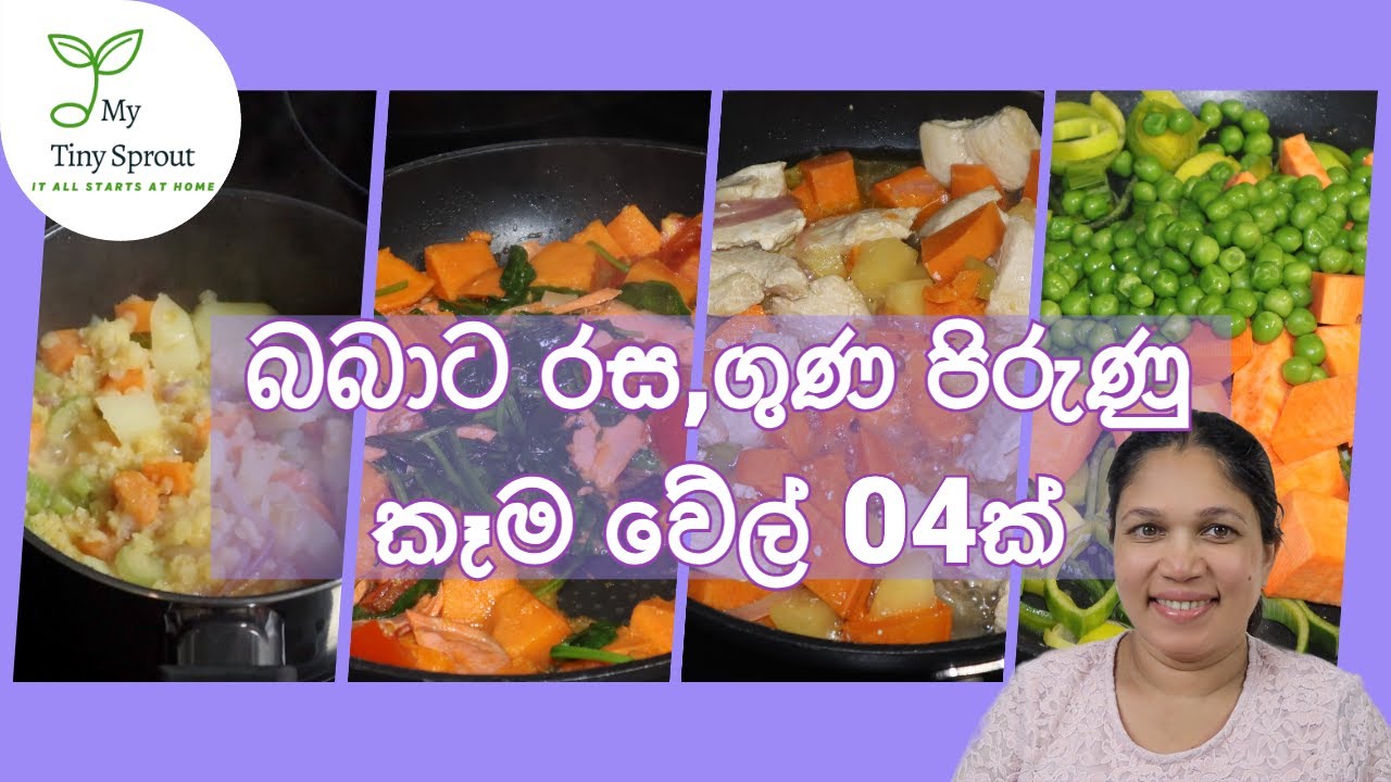 මාස 07 මගේ බබාට රසට හදපු කෑම  