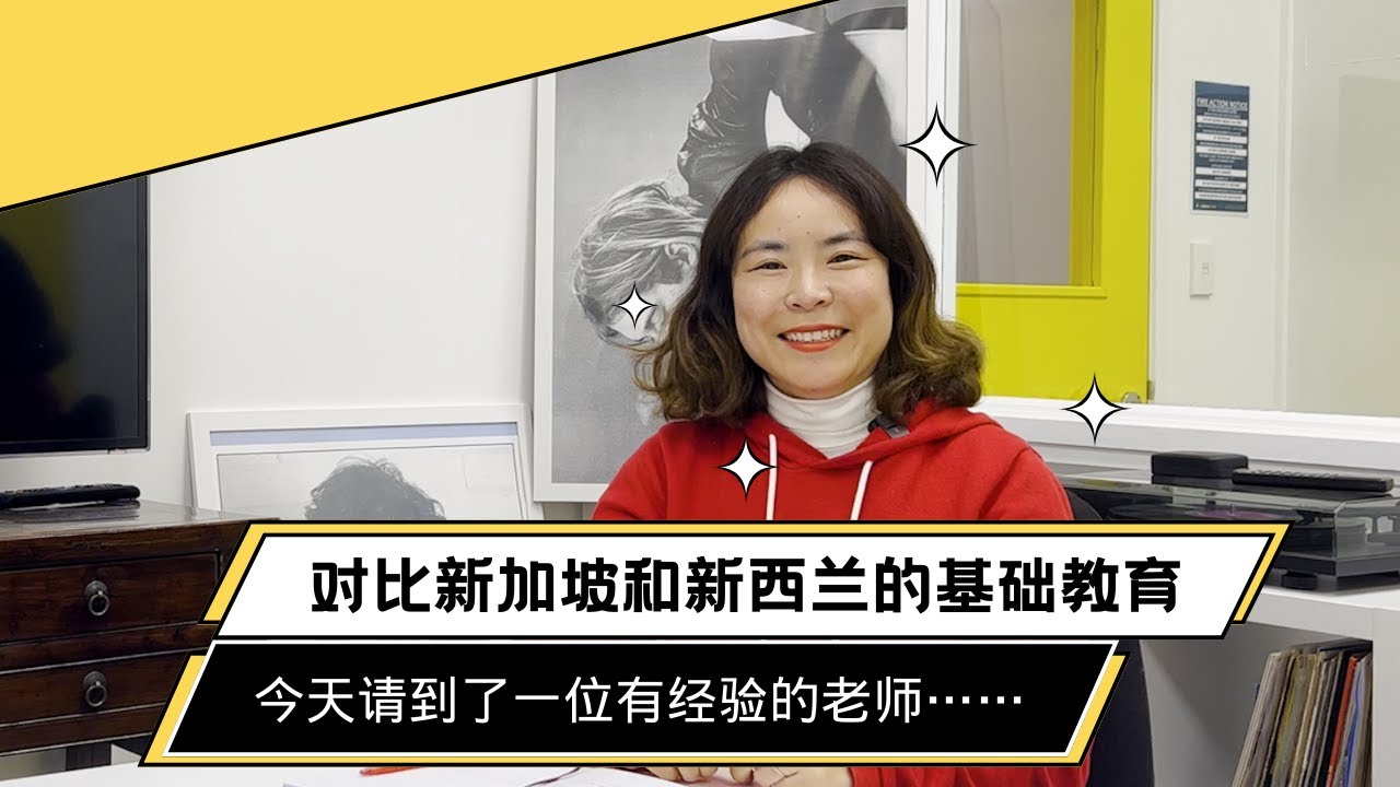 对比新西兰和新加坡的教育，今天请到了一位在这两个国家工作过的教育专业人士，公立学校、私立学校、国际学校到底有什么区别？ | 新西兰移民生活 | 莉莉安的世界观