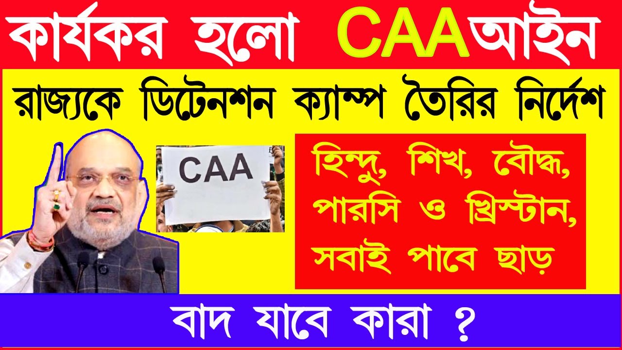 CAA বিল কার্যকর হলো | ডিটেনশন ক্যাম্প তৈরি নির্দেশ | Citizenship Amendment Act bill | CAA bill