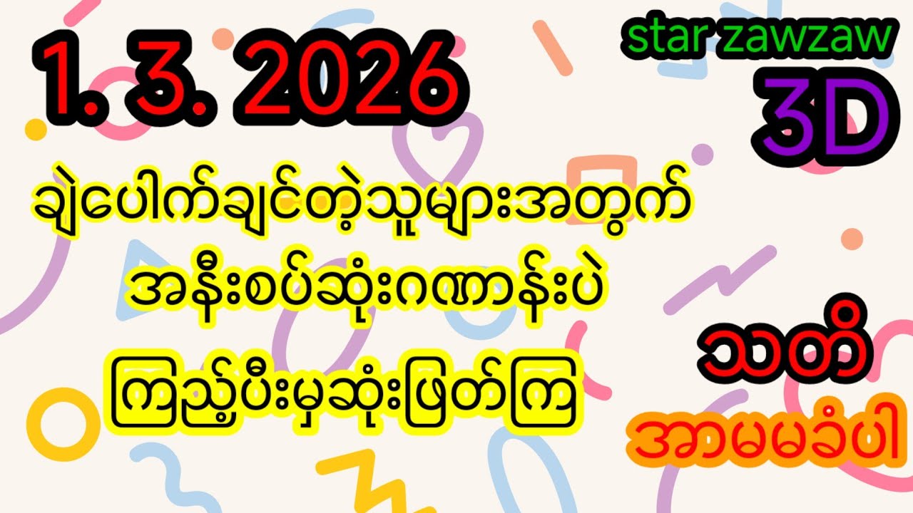 2D3Dတွက်နည်း။  1/3/2026/. အနီးကပ်အနှစ်ချုပ်ရှယ်မိန်းကွက်များFree