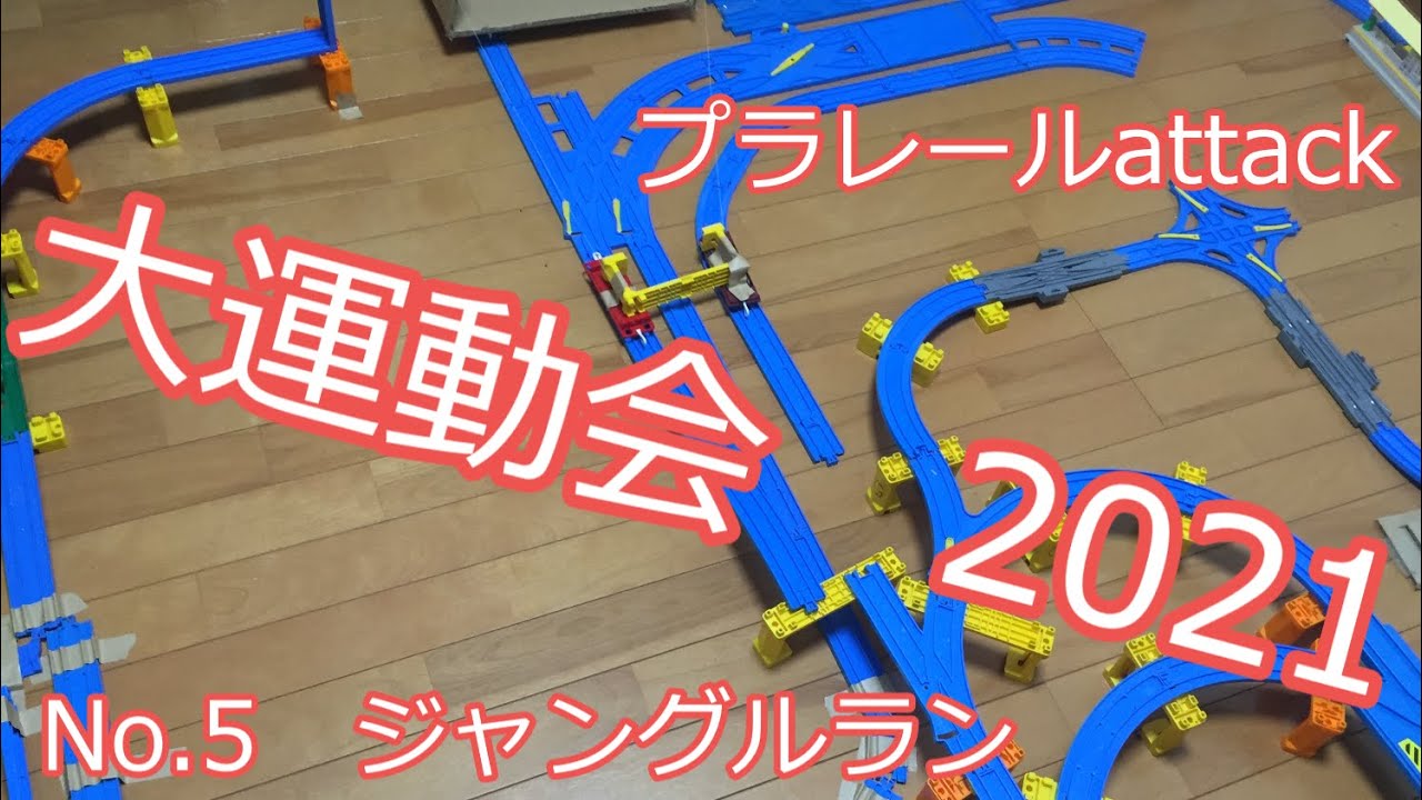 【大運動会2021】　ジャングルラン　プラレールattack　210516