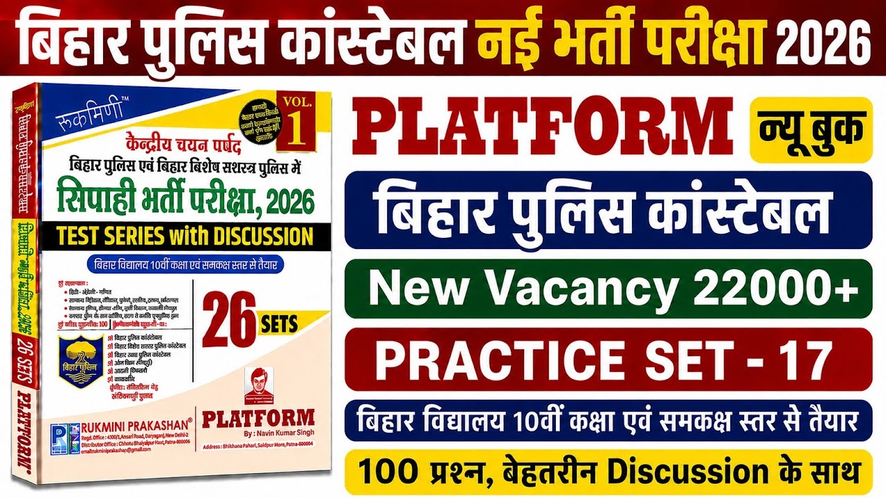 बिहार पुलिस नई भर्ती परीक्षा 2026 | Platform Bihar Police New Practice Set- 17 | 100 Questions Disc.