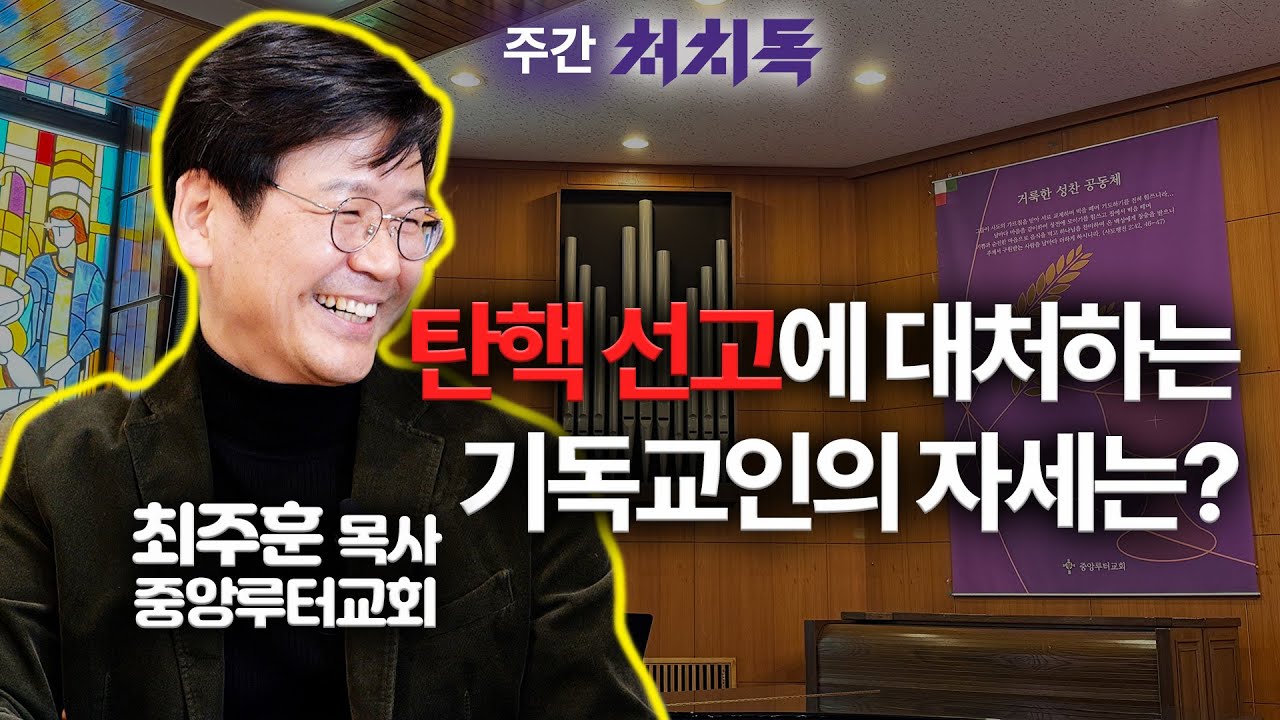 [주간 처치독] 탄핵 선고에 대처하는 기독교인의 자세는? 2025.03.21